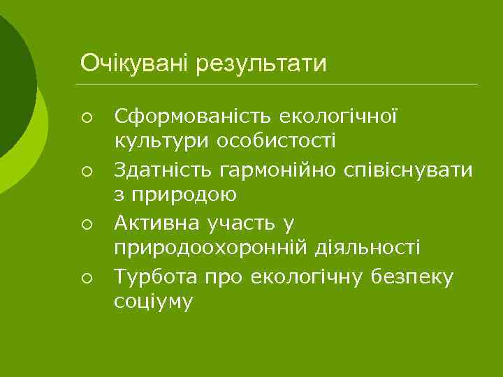 Очікувані результати ¡ ¡ Сформованість екологічної культури особистості Здатність гармонійно співіснувати з природою Активна