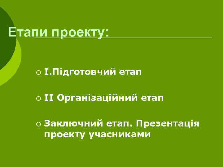Етапи проекту: ¡ І. Підготовчий етап ¡ ІІ Організаційний етап ¡ Заключний етап. Презентація
