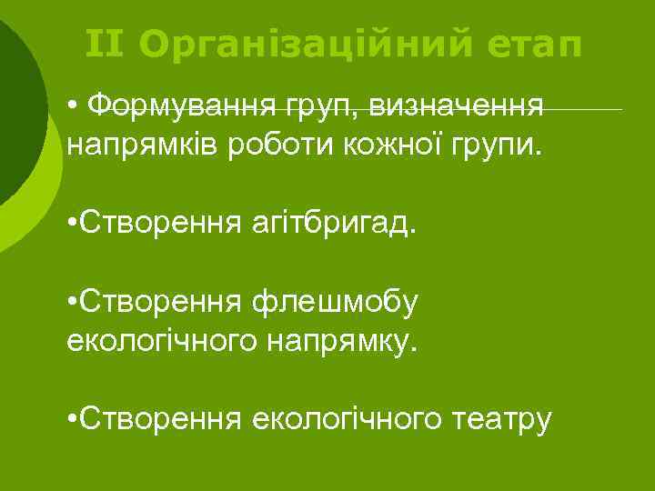 ІІ Організаційний етап • Формування груп, визначення напрямків роботи кожної групи. • Створення агітбригад.