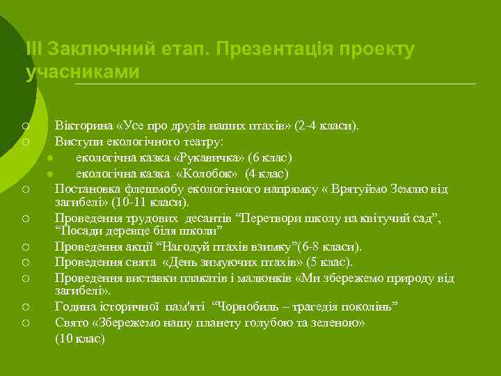 ІІІ Заключний етап. Презентація проекту учасниками ¡ ¡ ¡ ¡ ¡ Вікторина «Усе про