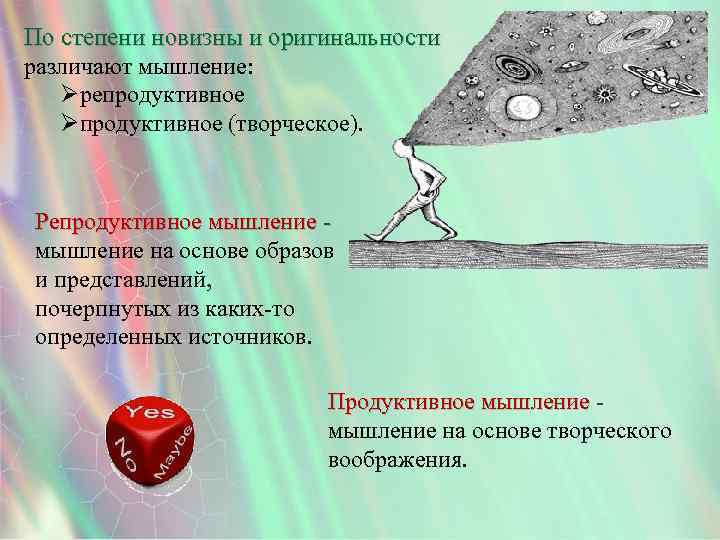 По степени новизны и оригинальности различают мышление: Øрепродуктивное Øпродуктивное (творческое). Репродуктивное мышление на основе