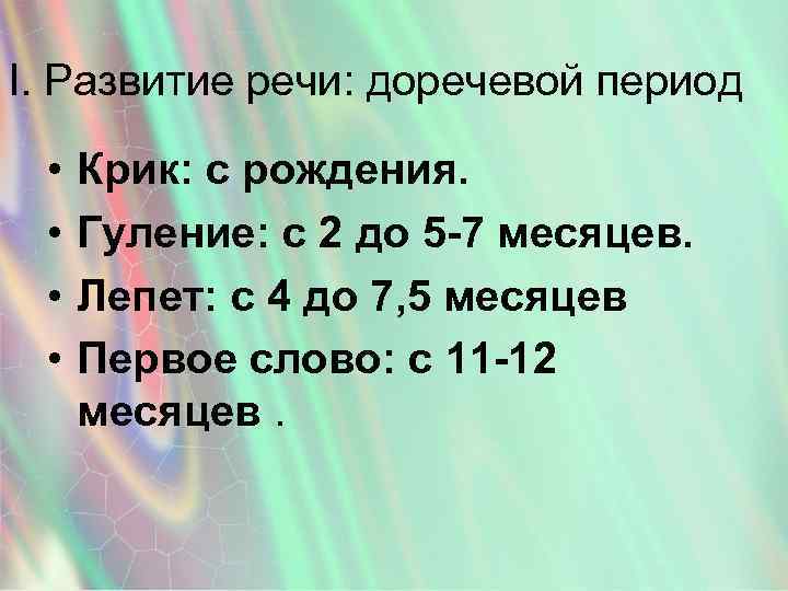 I. Развитие речи: доречевой период • • Крик: с рождения. Гуление: с 2 до