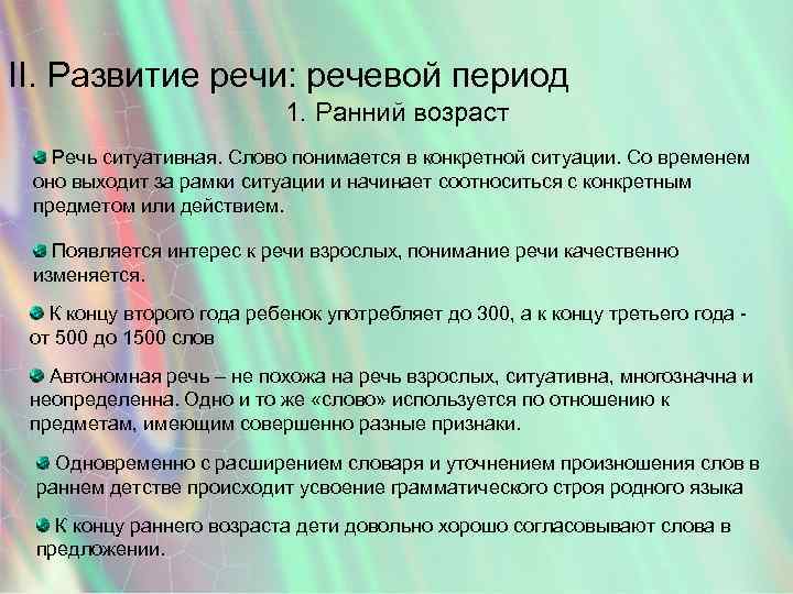 Период речи. Речь в период раннего детства. Языковое развитие в раннем детстве. Особенности доречевого и раннего речевого развития. Речевое и языковое развитие ребенка наиболее эффективно.