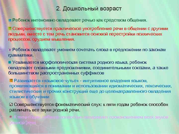 2. Дошкольный возраст Ребенок интенсивно овладевает речью как средством общения. Совершенствуется практическое употребление речи