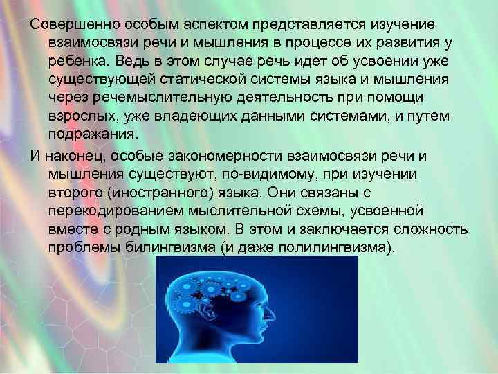 Совершенно особым аспектом представляется изучение взаимосвязи речи и мышления в процессе их развития у