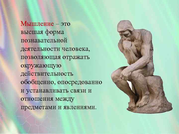 Мышление – это высшая форма познавательной деятельности человека, позволяющая отражать окружающую действительность обобщенно, опосредованно