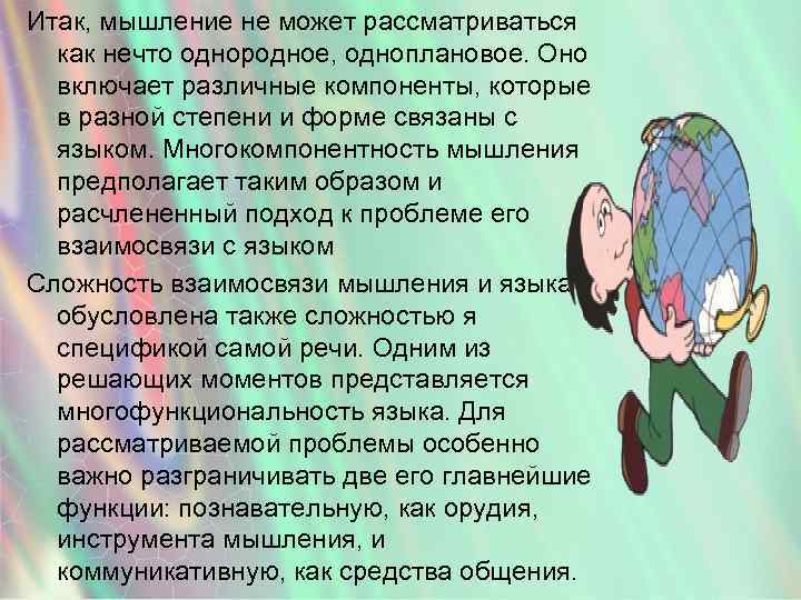 Итак, мышление не может рассматриваться как нечто однородное, одноплановое. Оно включает различные компоненты, которые