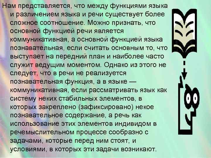 Нам представляется, что между функциями языка и различением языка и речи существует более сложное