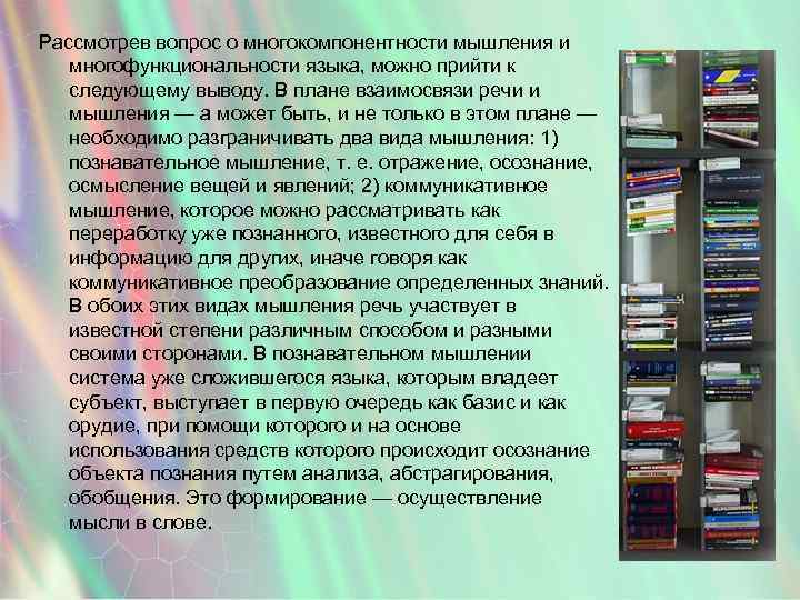 Рассмотрев вопрос о многокомпонентности мышления и многофункциональности языка, можно прийти к следующему выводу. В