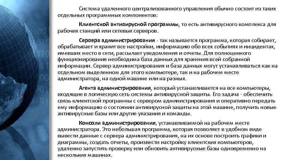 Система удаленного централизованного управления обычно состоит из таких отдельных программных компонентов: Клиентской антивирусной программы,