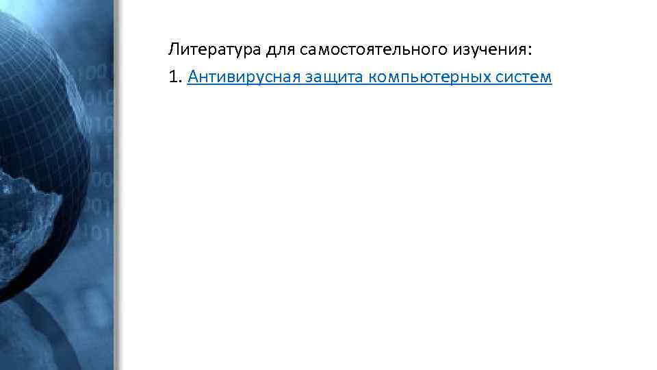 Литература для самостоятельного изучения: 1. Антивирусная защита компьютерных систем 