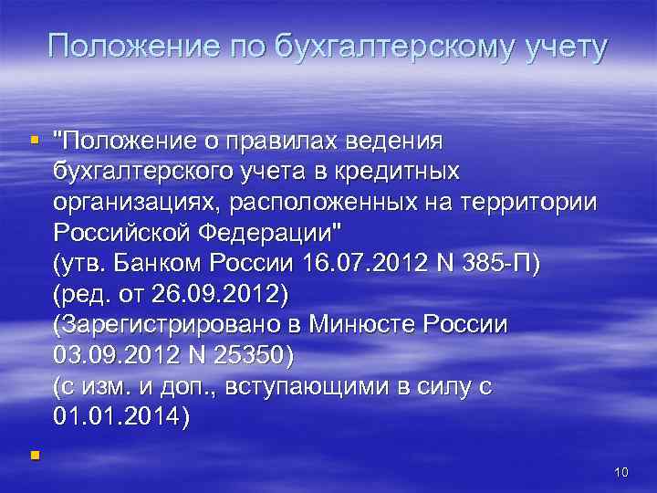 Положение по бухгалтерскому учету § "Положение о правилах ведения бухгалтерского учета в кредитных организациях,