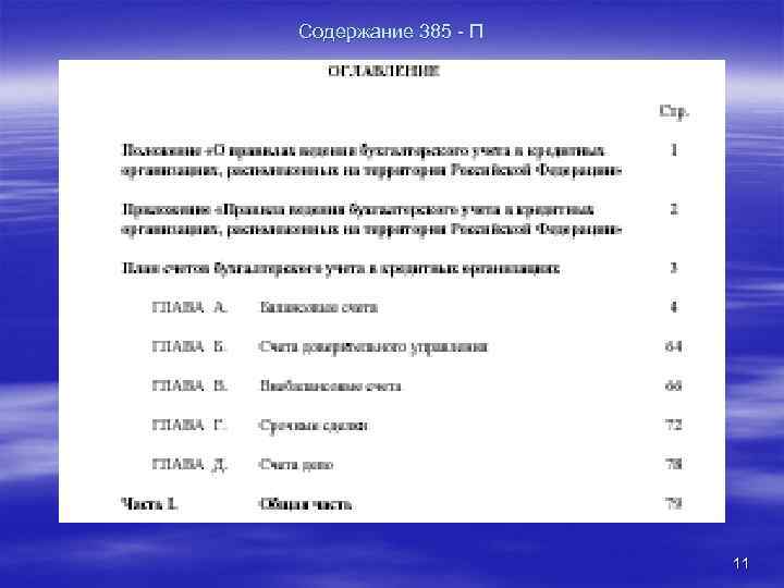 Содержание 385 - П 11 