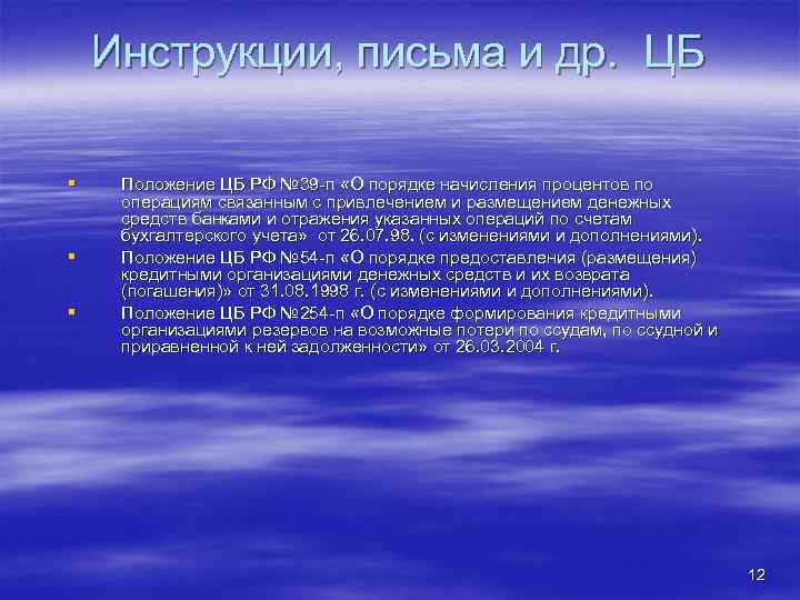 Инструкции, письма и др. ЦБ § § § Положение ЦБ РФ № 39 -п