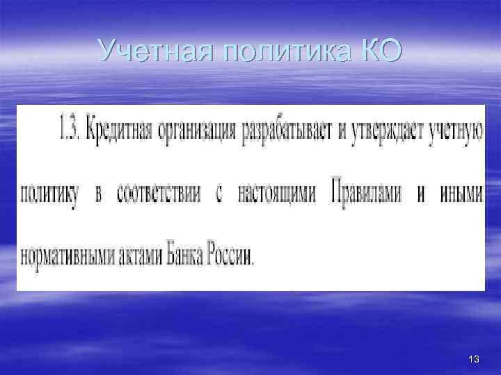 Учетная политика КО 13 