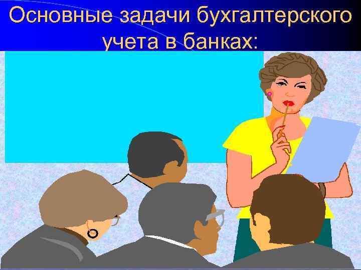 Основные задачи бухгалтерского учета в банках: l Ведение подробного, полного и l Выявление внутрихозяйственных