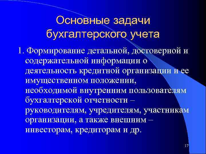 Основные задачи бухгалтерского учета 1. Формирование детальной, достоверной и содержательной информации о деятельность кредитной