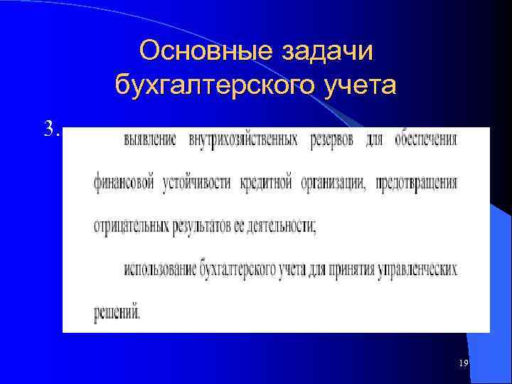 Основные задачи бухгалтерского учета 3. 19 