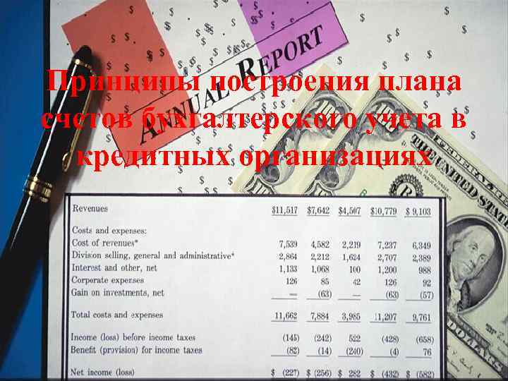 Принципы построения плана счетов бухгалтерского учета в кредитных организациях 