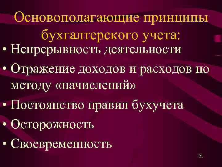 Основополагающие принципы бухгалтерского учета: • Непрерывность деятельности • Отражение доходов и расходов по методу