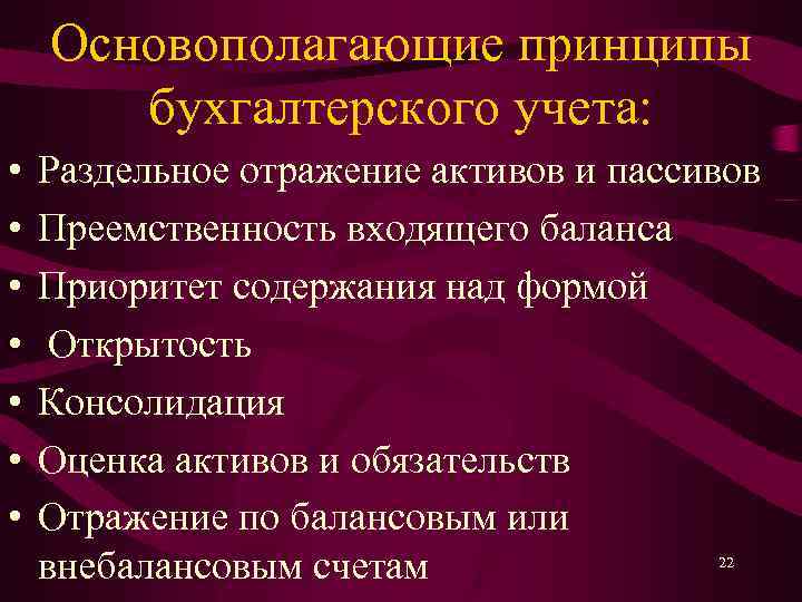 Основополагающие принципы бухгалтерского учета: • • Раздельное отражение активов и пассивов Преемственность входящего баланса