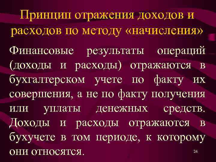 Принцип отражения доходов и расходов по методу «начисления» Финансовые результаты операций (доходы и расходы)