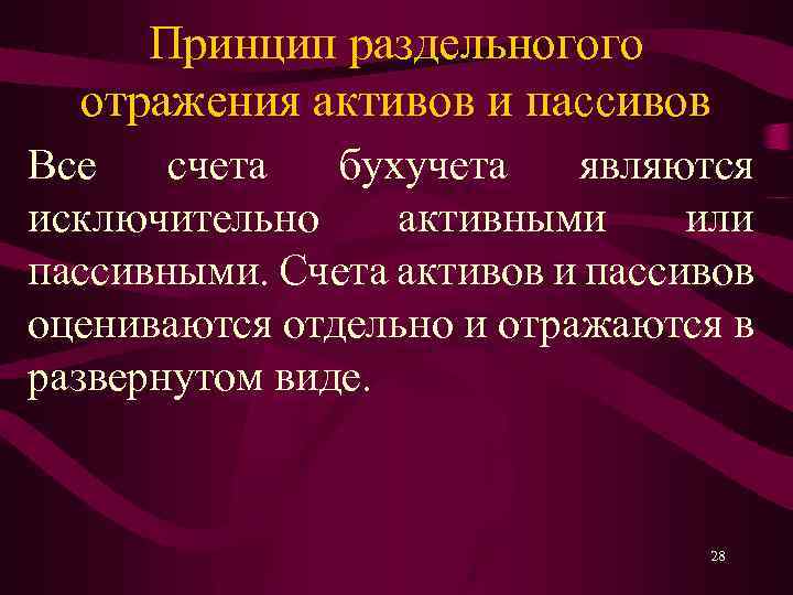 Принцип раздельногого отражения активов и пассивов Все счета бухучета являются исключительно активными или пассивными.