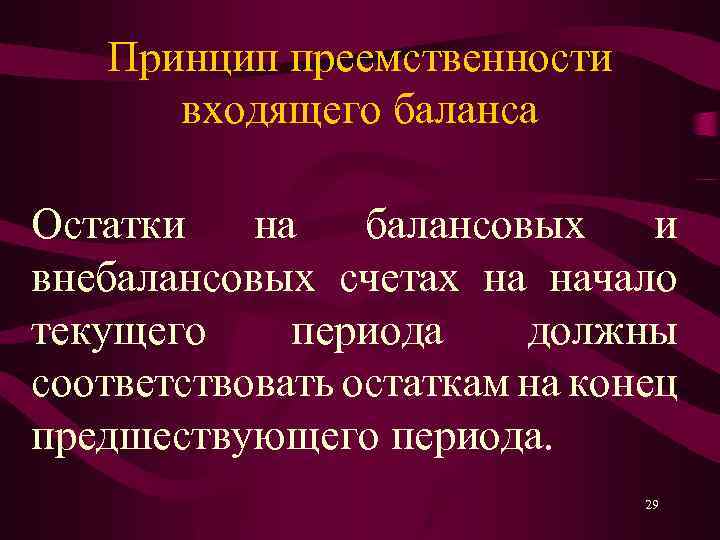 Принцип преемственности входящего баланса Остатки на балансовых и внебалансовых счетах на начало текущего периода