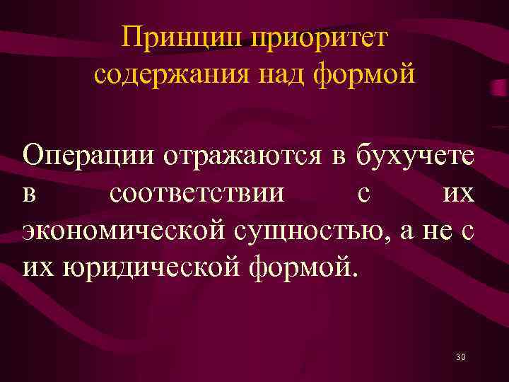 Принцип приоритет содержания над формой Операции отражаются в бухучете в соответствии с их экономической