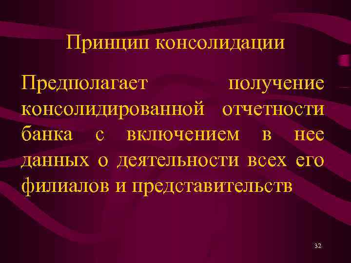 Принцип консолидации Предполагает получение консолидированной отчетности банка с включением в нее данных о деятельности