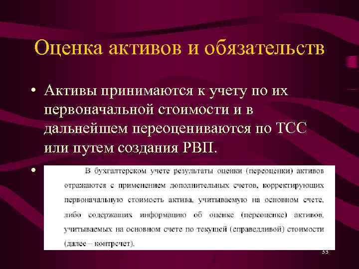 Оценка активов и обязательств • Активы принимаются к учету по их первоначальной стоимости и