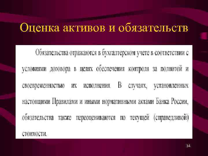 Оценка активов и обязательств 34 