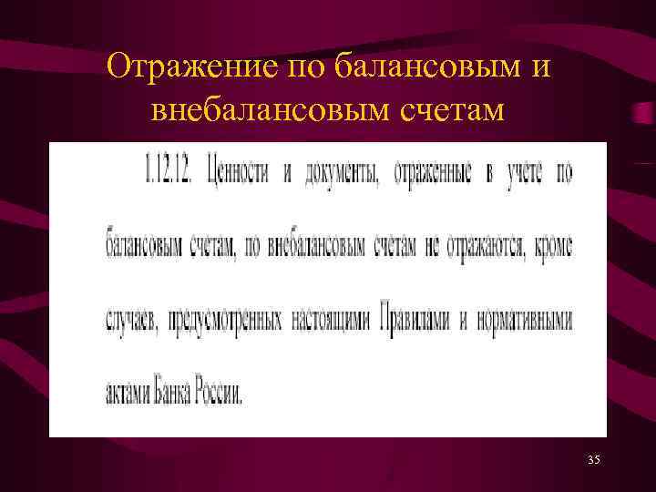 Отражение по балансовым и внебалансовым счетам 35 