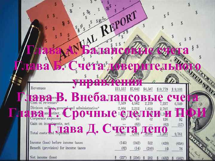 Глава А. Балансовые счета Глава Б. Счета доверительного управления Глава В. Внебалансовые счета Глава