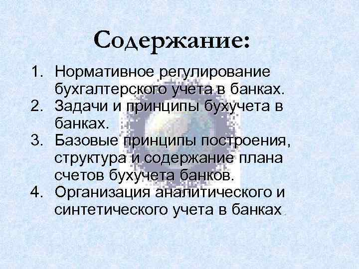 Содержание: 1. Нормативное регулирование бухгалтерского учета в банках. 2. Задачи и принципы бухучета в