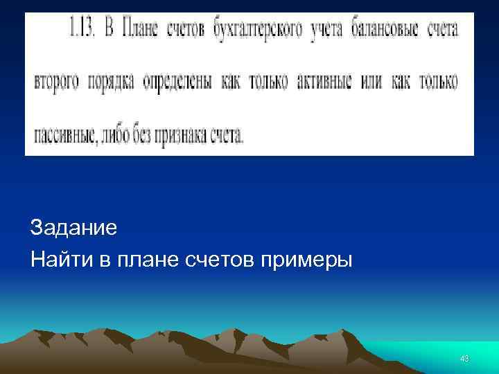 Задание Найти в плане счетов примеры 43 