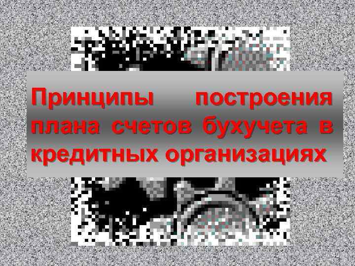 Принципы построения плана счетов бухучета в кредитных организациях 45 