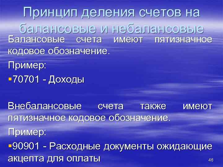 Принцип деления счетов на балансовые и небалансовые Балансовые счета имеют пятизначное кодовое обозначение. Пример: