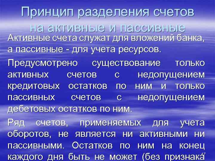 Принцип разделения счетов на активные и пассивные Активные счета служат для вложений банка, а