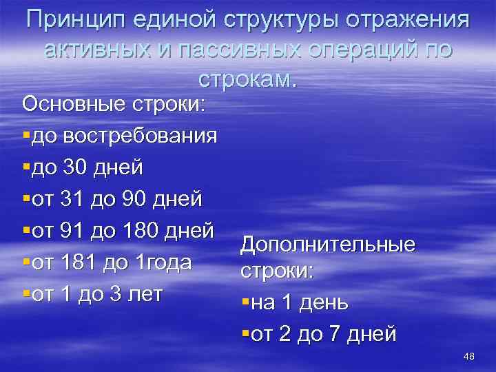 Принцип единой структуры отражения активных и пассивных операций по строкам. Основные строки: §до востребования