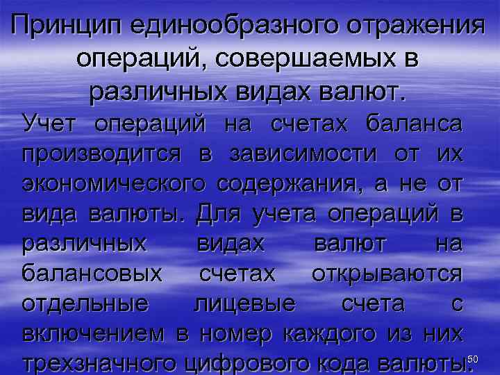 Принцип единообразного отражения операций, совершаемых в различных видах валют. Учет операций на счетах баланса