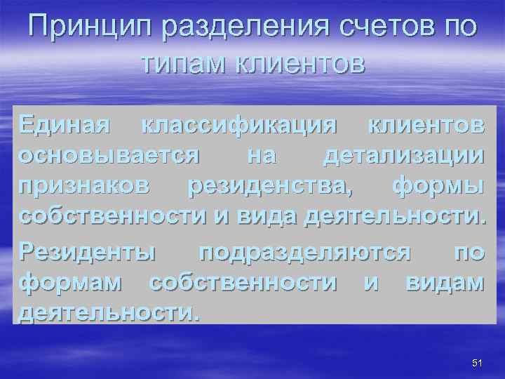 Принцип разделения счетов по типам клиентов Единая классификация клиентов основывается на детализации признаков резиденства,