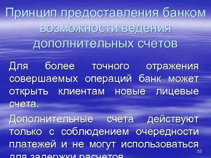 Принцип предоставления банком возможности ведения дополнительных счетов Для более точного отражения совершаемых операций банк