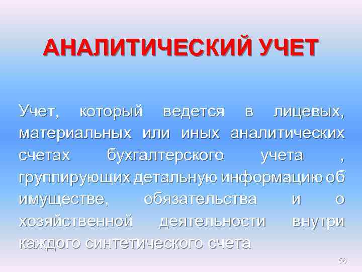 АНАЛИТИЧЕСКИЙ УЧЕТ Учет, который ведется в лицевых, материальных или иных аналитических счетах бухгалтерского учета