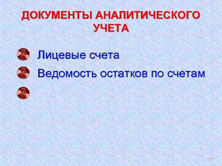 ДОКУМЕНТЫ АНАЛИТИЧЕСКОГО УЧЕТА Лицевые счета Ведомость остатков по счетам 57 