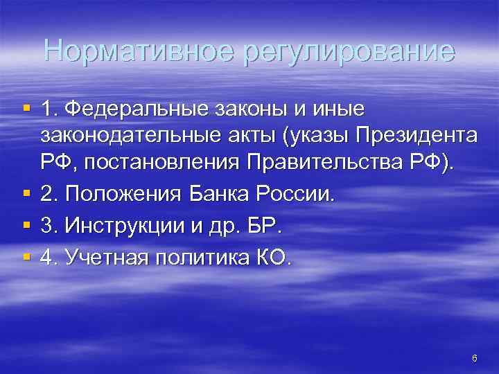 Нормативное регулирование § 1. Федеральные законы и иные законодательные акты (указы Президента РФ, постановления