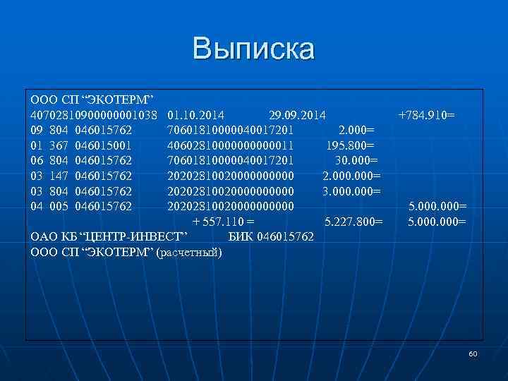 Выписка ООО СП “ЭКОТЕРМ” 40702810900000001038 09 804 046015762 01 367 046015001 06 804 046015762