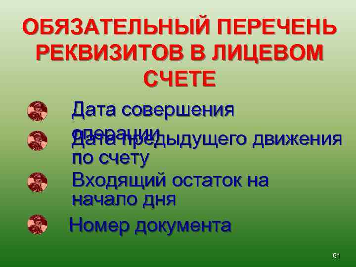 ОБЯЗАТЕЛЬНЫЙ ПЕРЕЧЕНЬ РЕКВИЗИТОВ В ЛИЦЕВОМ СЧЕТЕ Дата совершения операции Дата предыдущего движения по счету