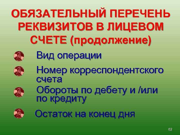 ОБЯЗАТЕЛЬНЫЙ ПЕРЕЧЕНЬ РЕКВИЗИТОВ В ЛИЦЕВОМ СЧЕТЕ (продолжение) Вид операции Номер корреспондентского счета Обороты по