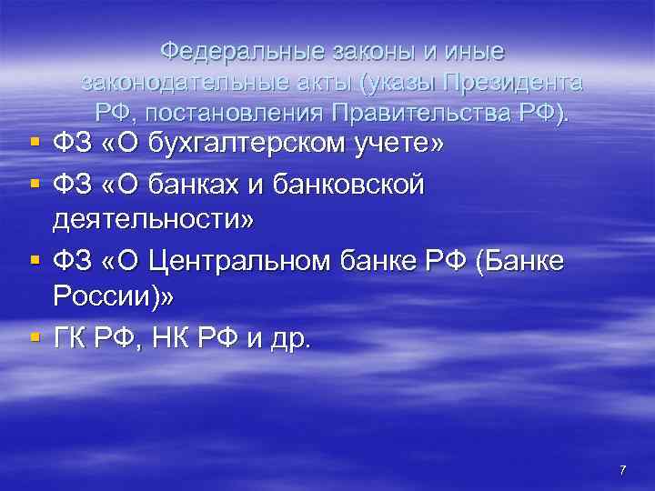 Федеральные законы и иные законодательные акты (указы Президента РФ, постановления Правительства РФ). § ФЗ